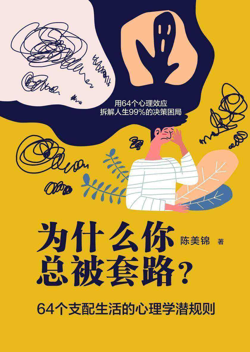 《为什么你总被套路?——64个支配生活的心理学潜规则》
