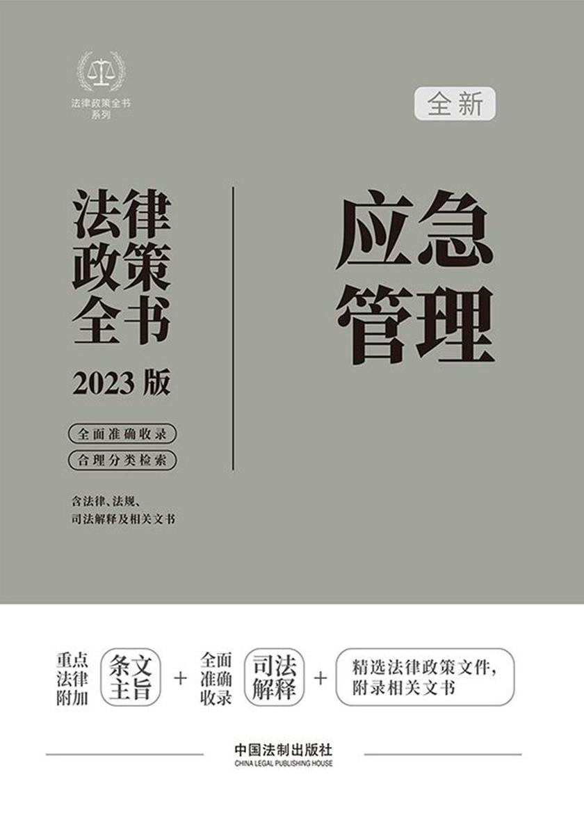 应急管理法律政策全书(2023版)