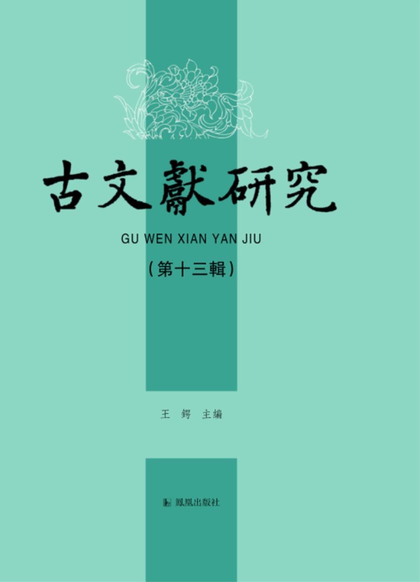古文献研究(第十三辑)