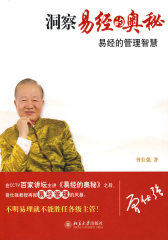 洞察易经的奥秘