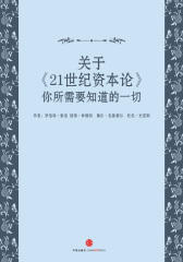 关于《21世纪资本论》你所需要知道的一切(电子杂志)