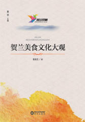 贺兰美食文化大观