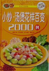 小炒汤煲花样百变2000例