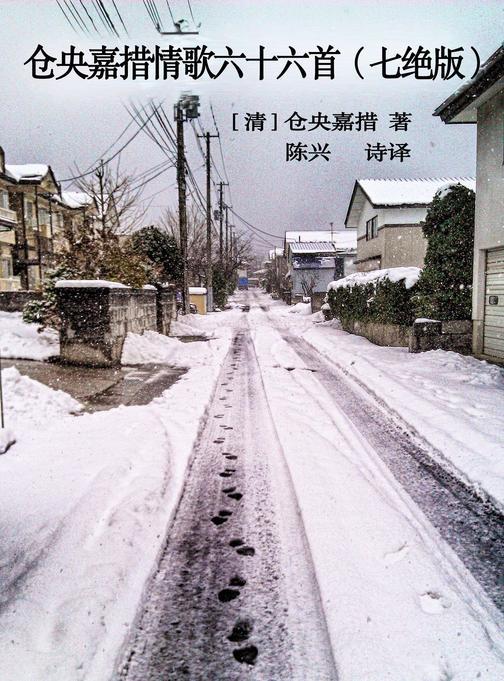 仓央嘉措情歌六十六首(七绝版)