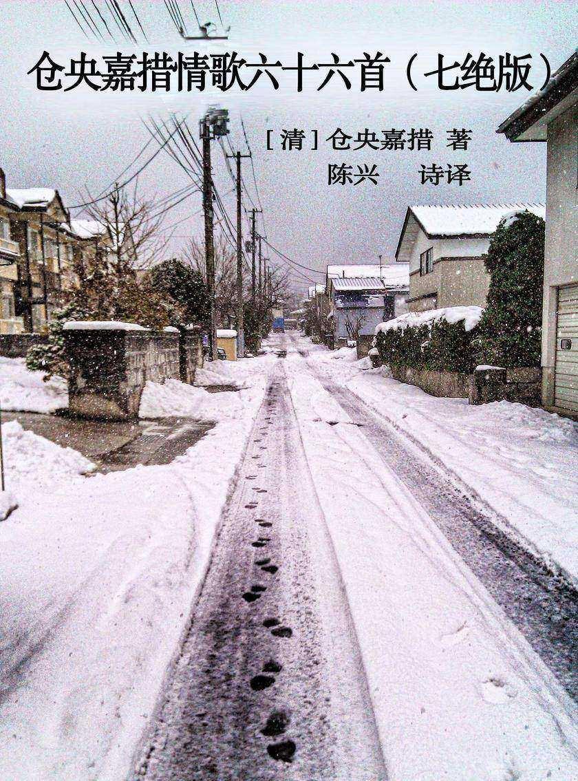 仓央嘉措情歌六十六首(七绝版)