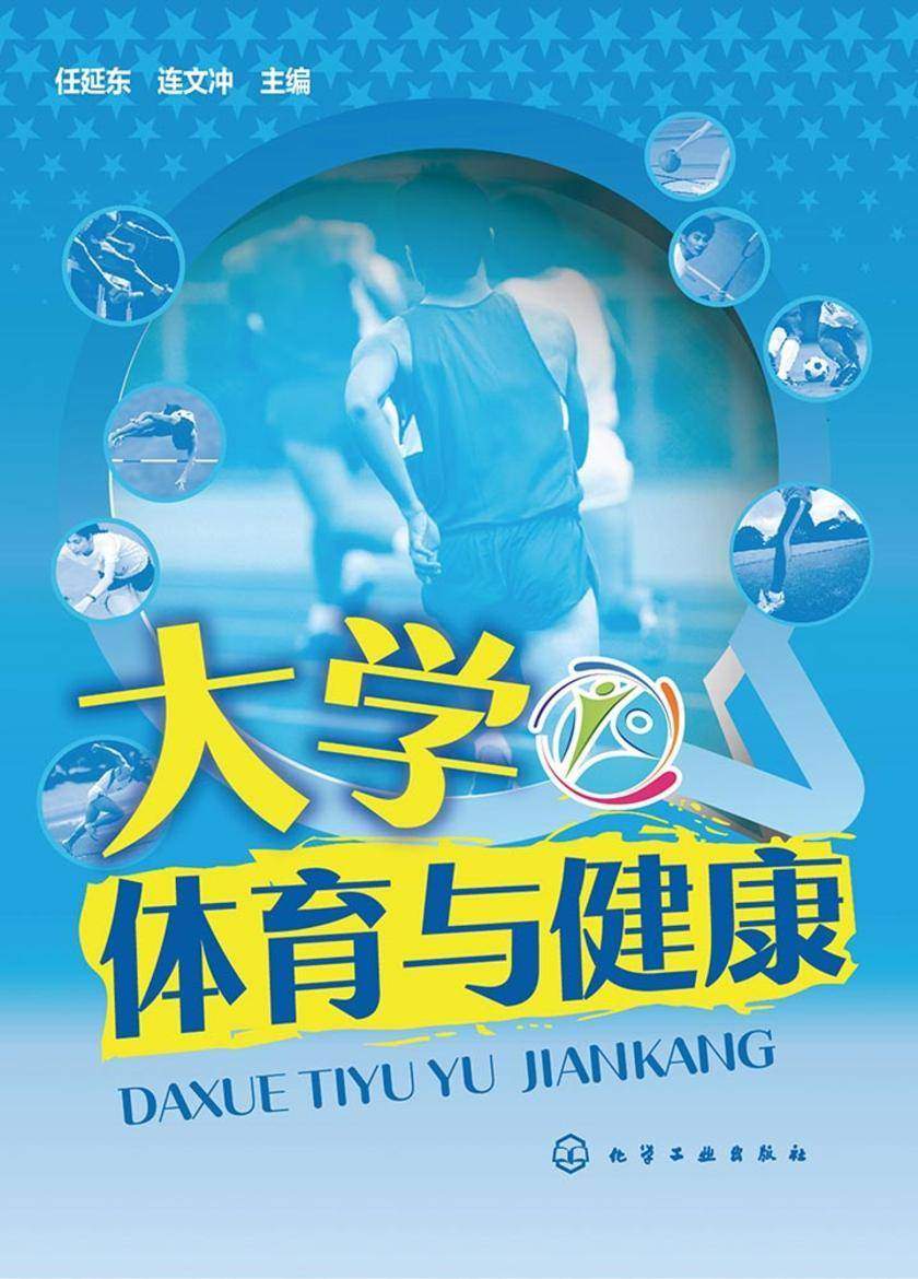 大学体育与健康