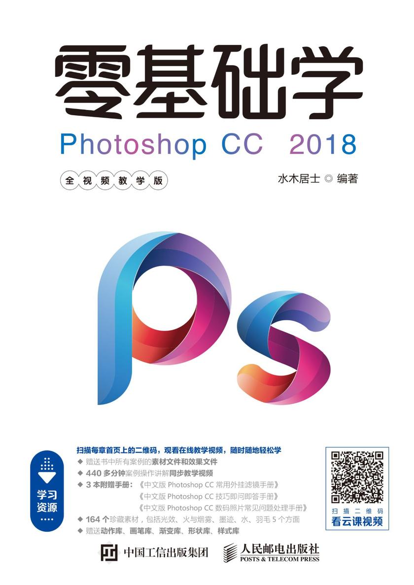 零基础学Photoshop CC 2018(全视频教学版)