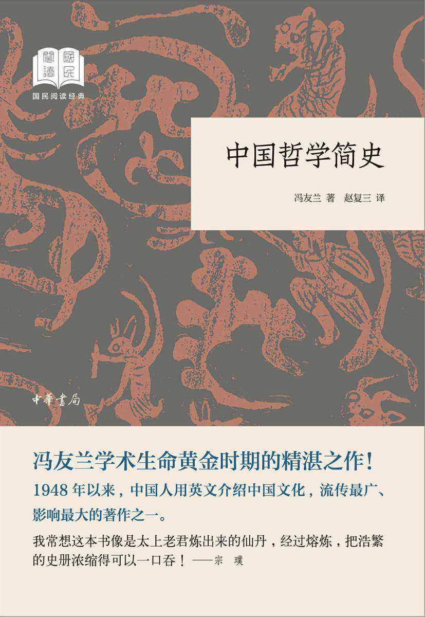 中国哲学简史--国民阅读经典(平装)  中华书局出品