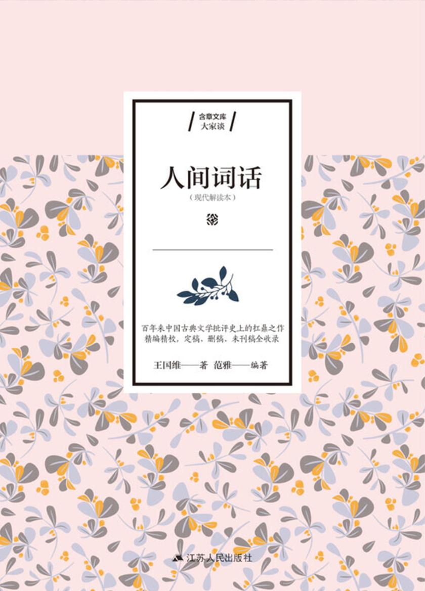 人间词话(中国古典美学研究里程碑，一代国学大师王国维代表作，以现代美文领略古词之美)