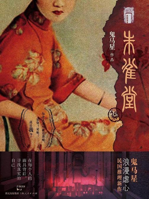 民国秘事·朱雀堂