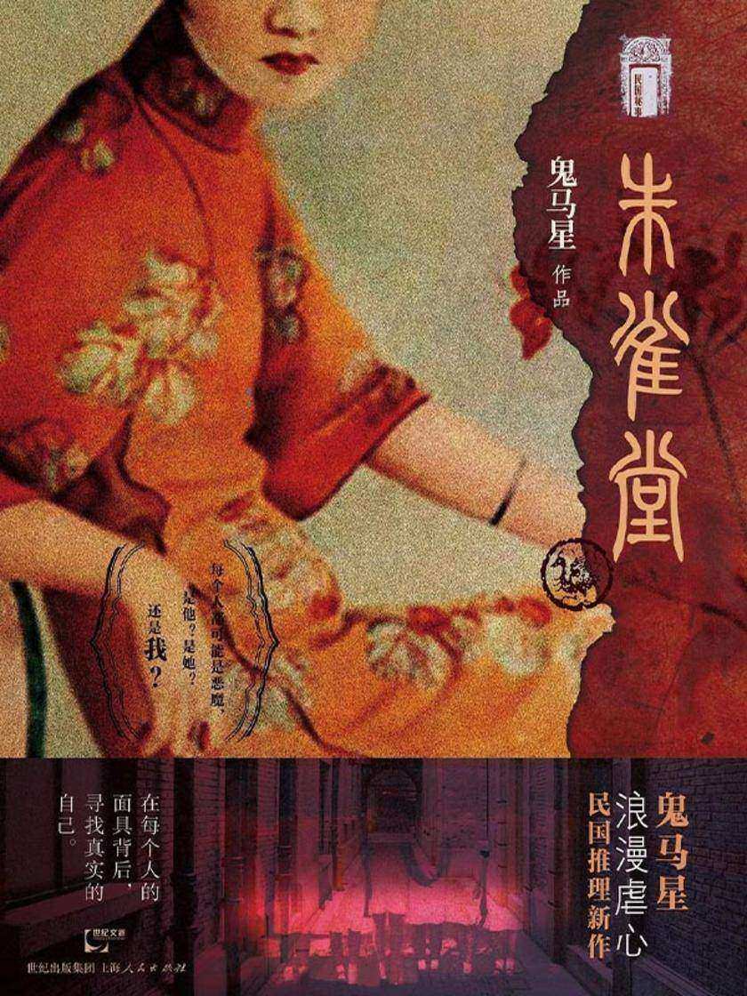 民国秘事·朱雀堂