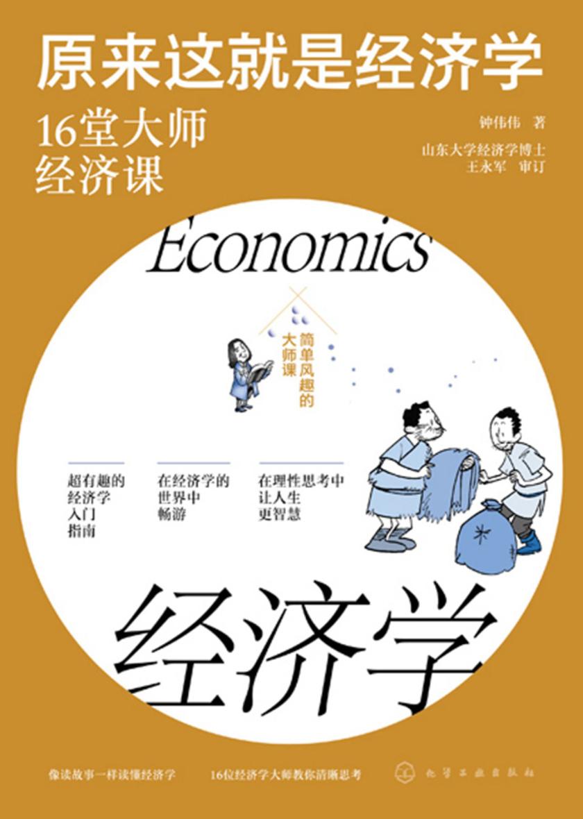 原来这就是经济学:16堂大师经济课
