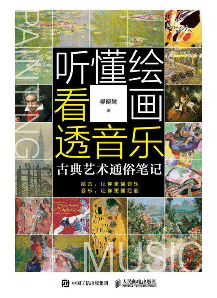 听懂绘画 看透音乐