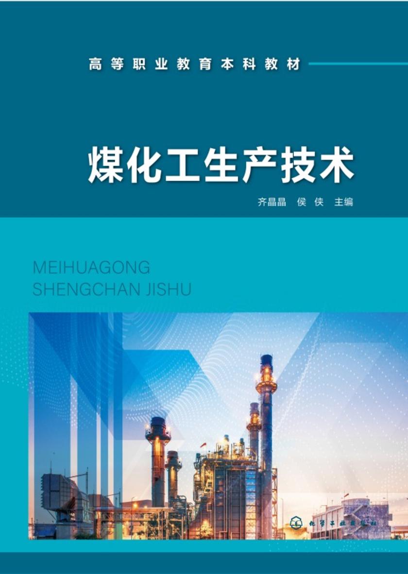 煤化工生产技术