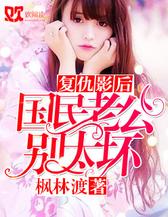 复仇影后：国民老公别太坏