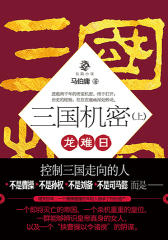 三国机密：龙难日（上）