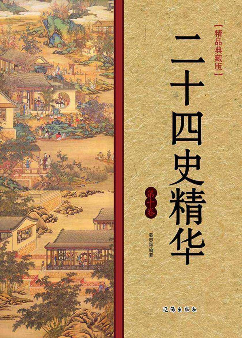 二十四史精华（第十卷）