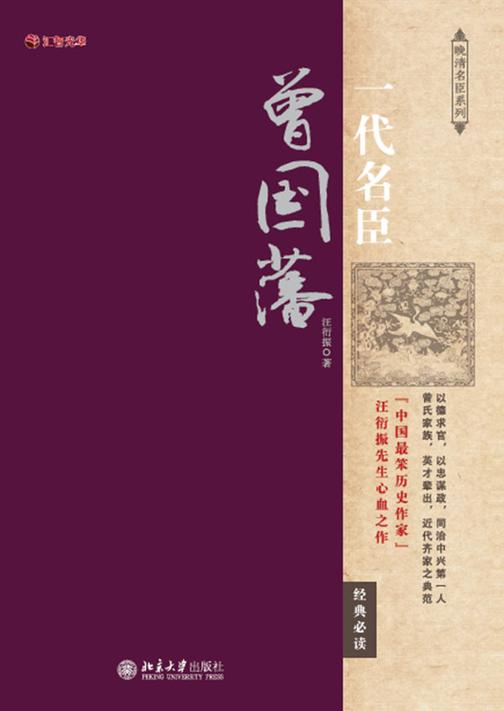 一代名臣曾国藩