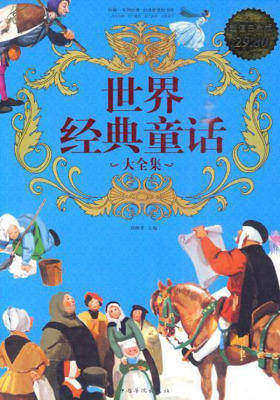 世界经典童话大全集