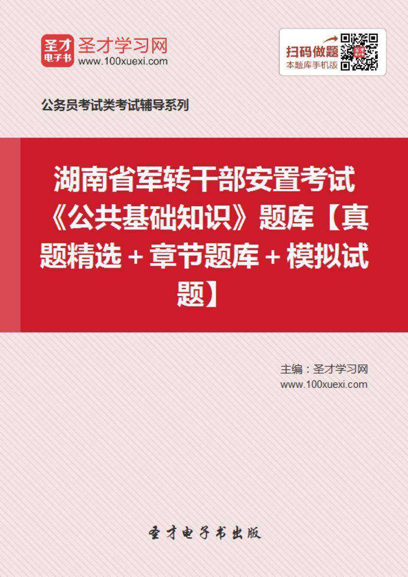 2018年湖南省军转干部安置考试《公共基础知识》题库【真题精选＋章节题库＋模拟试题】