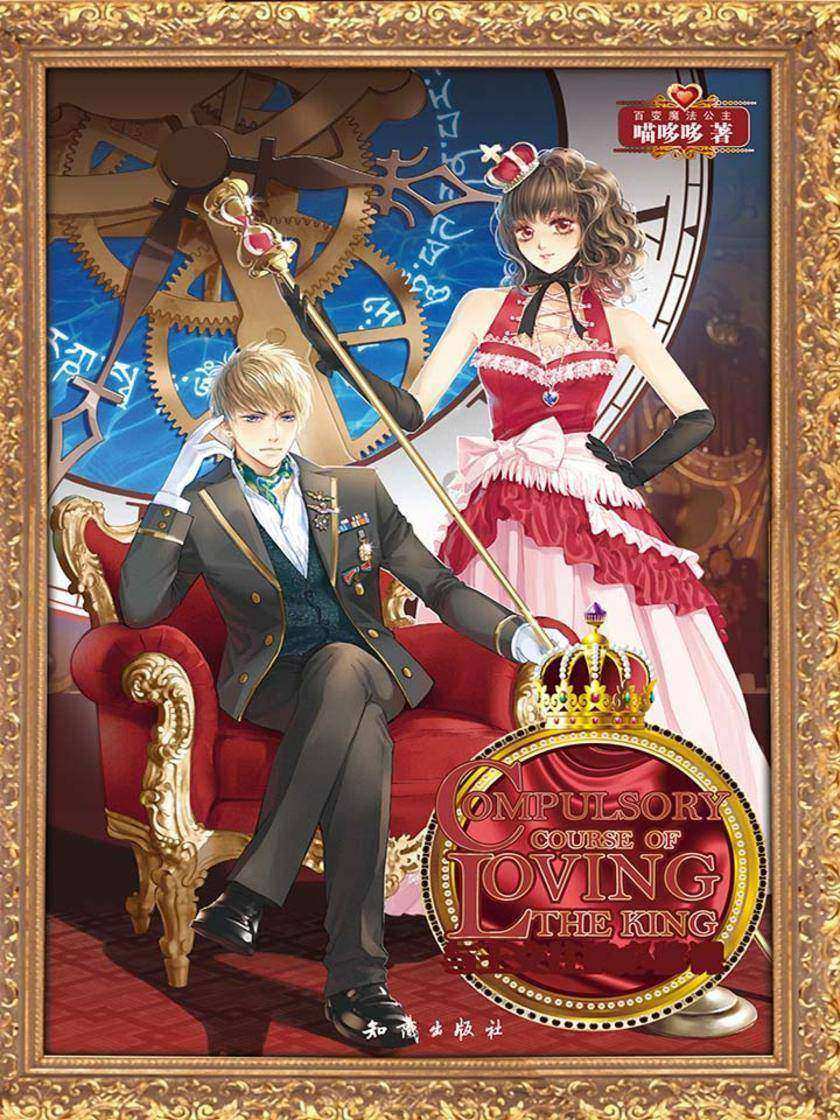 与王交往的必修课