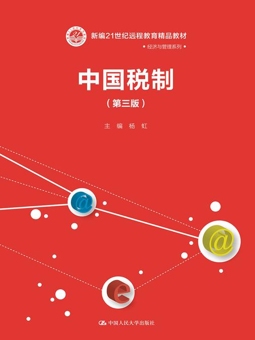 中国税制(第三版)(21世纪远程教育精品教材·经济与管理系列)