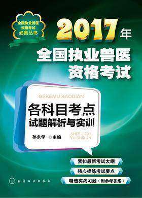 2017年全国执业兽医资格考试各科目考点试题解析与实训