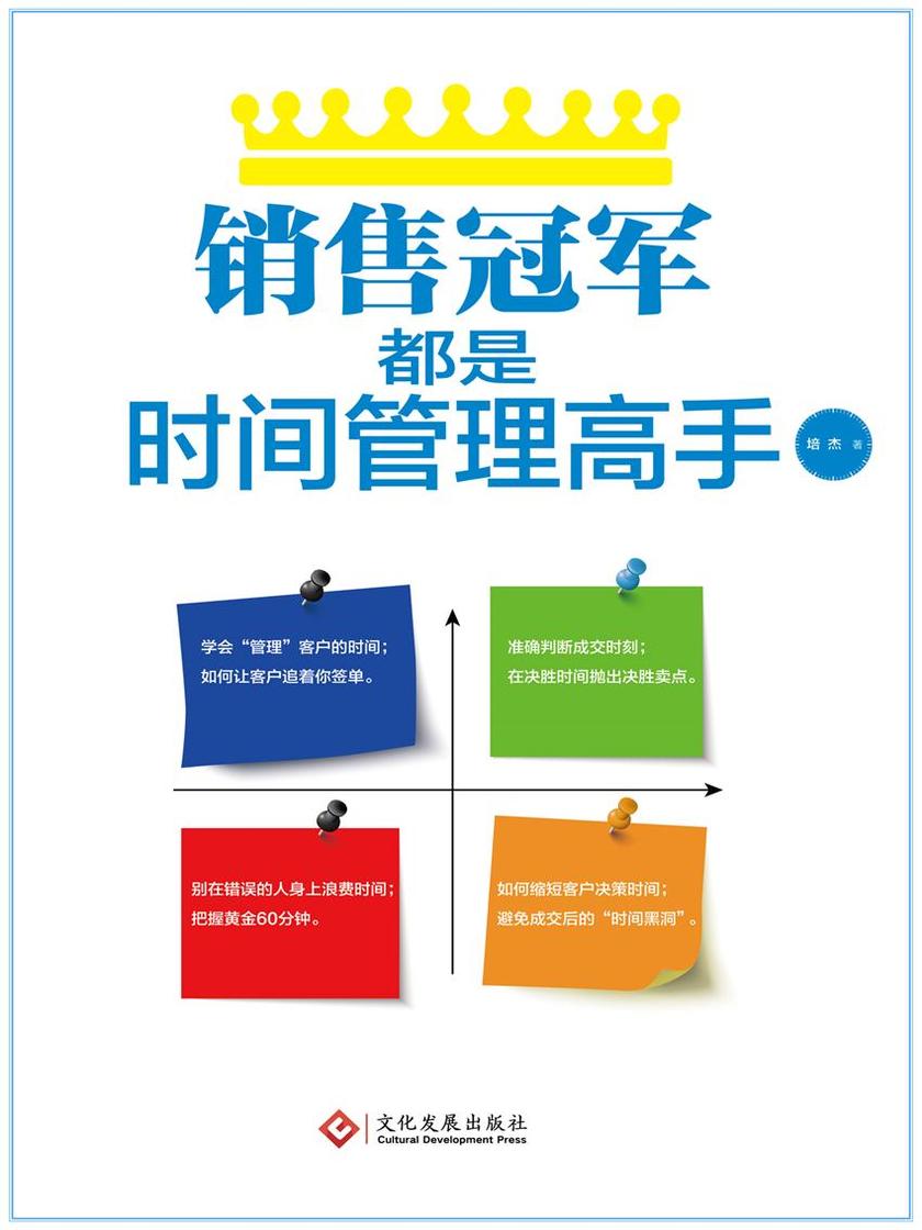 销售冠军都是时间管理高手