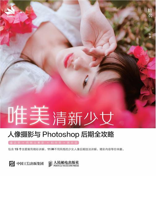 唯美清新少女人像摄影与Photoshop后期全攻略