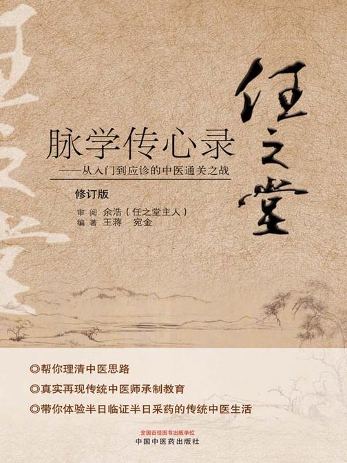任之堂脉学传心录:从入门到应诊的中医通关之战