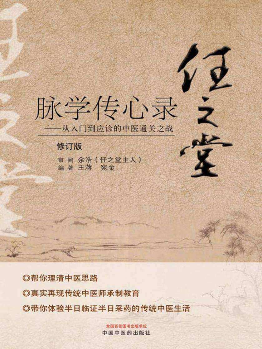 任之堂脉学传心录:从入门到应诊的中医通关之战