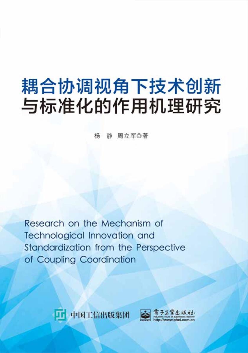 耦合协调视角下技术创新与标准化的作用机理研究