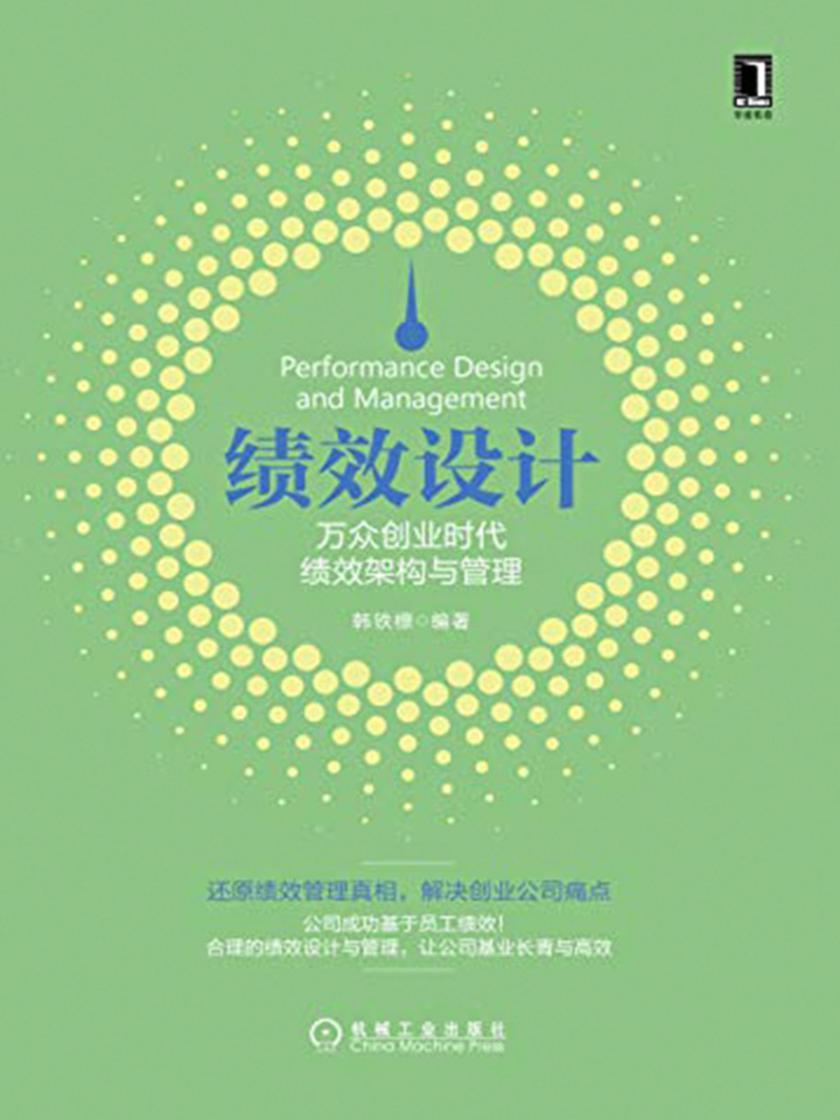 绩效设计:万众创业时代绩效架构与管理