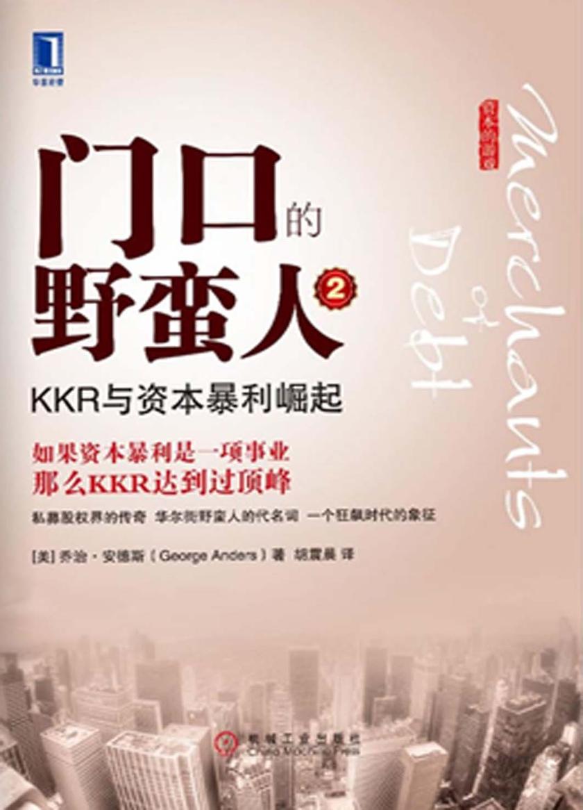 门口的野蛮人2:KKR与资本暴利崛起