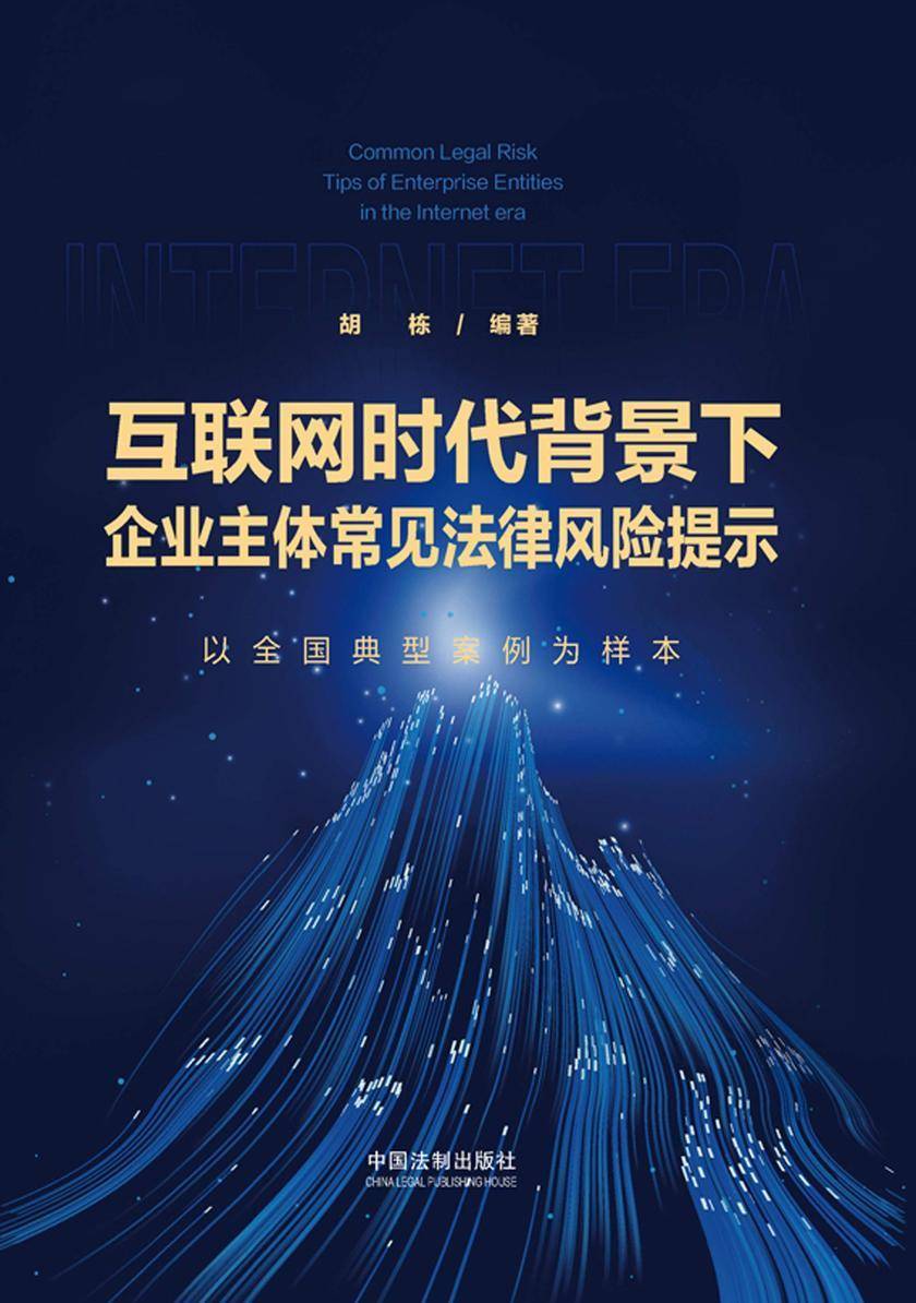 互联网时代背景下企业主体常见法律风险提示