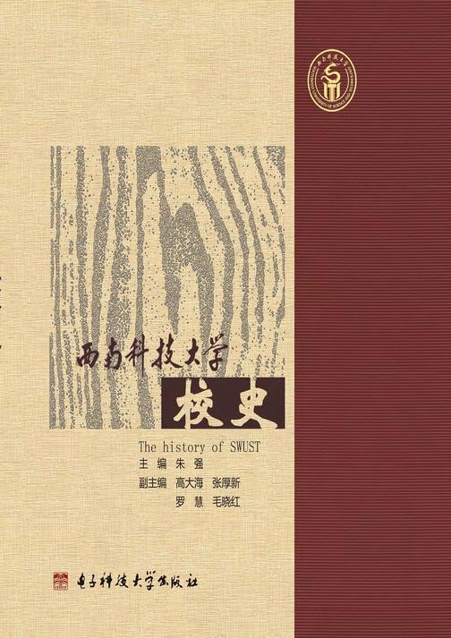 西南科技大学校史