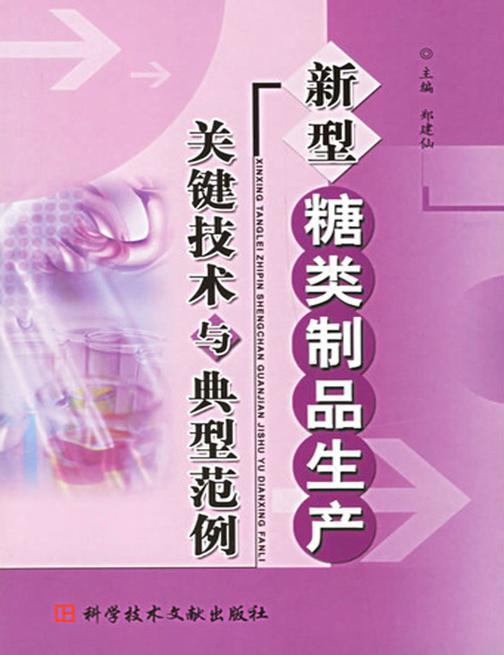 新型糖类制品生产关键技术与典型范例