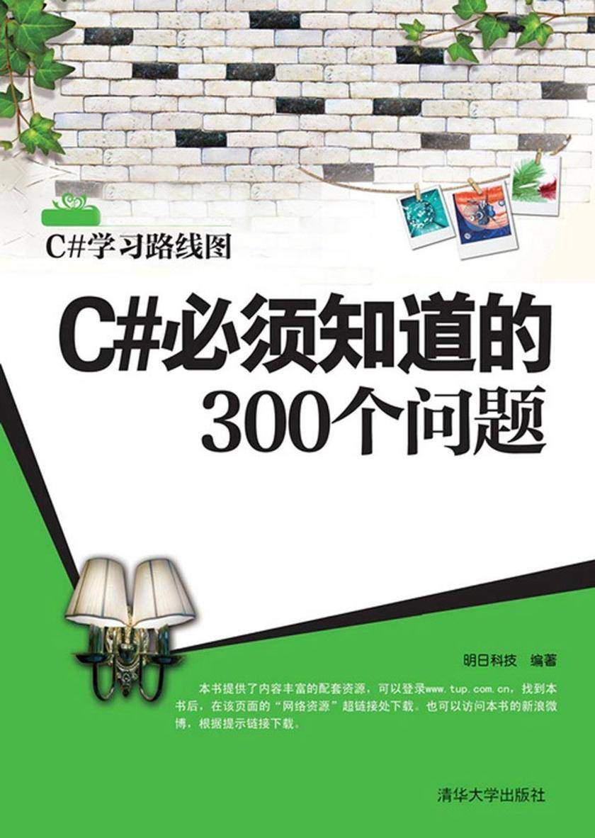 C#必须知道的300个问题