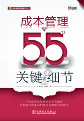 成本管理的55个关键细节