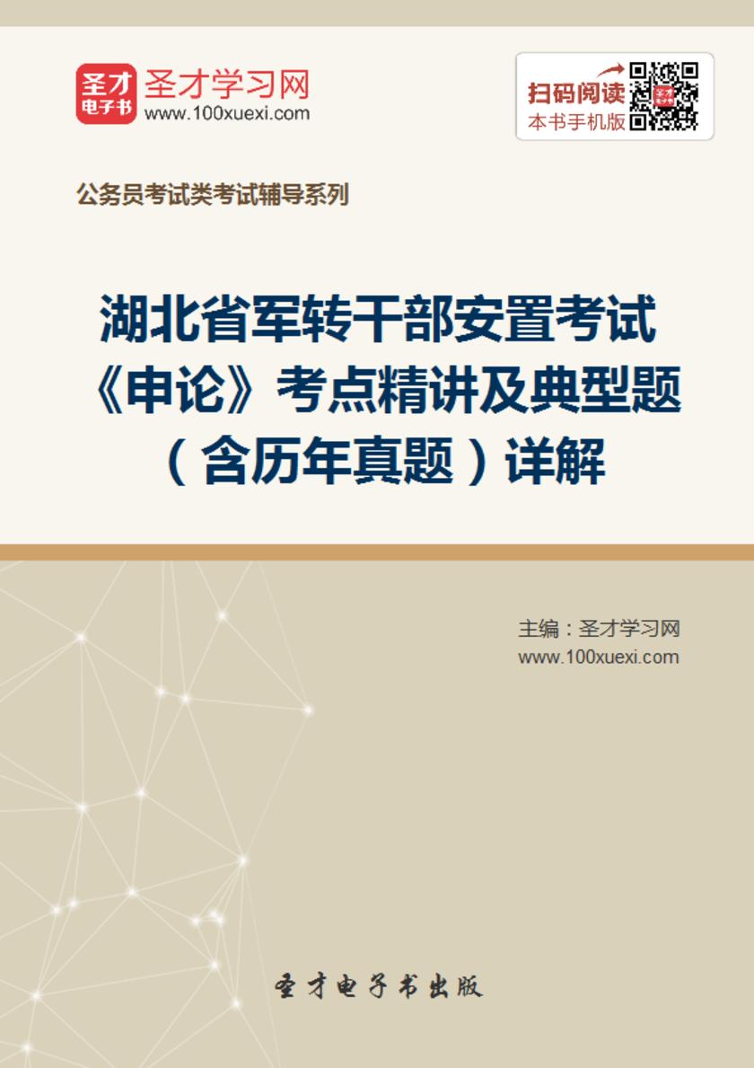 2018年湖北省军转干部安置考试《申论》考点精讲及典型题（含历年真题）详解