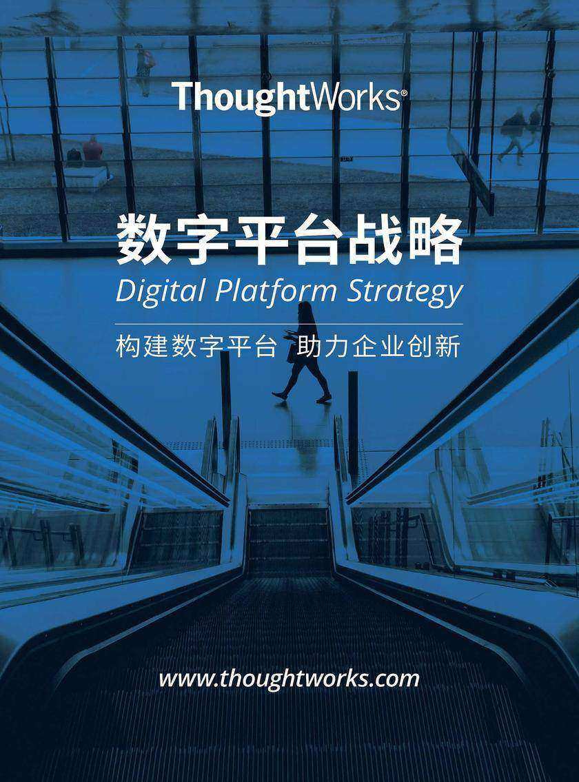 ThoughtWorks数字平台战略——构建数字平台 助力企业创新