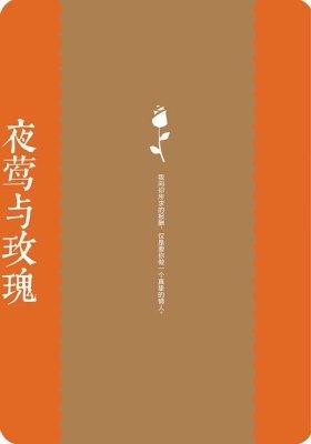 夜莺与玫瑰：中英对照彩绘珍藏版