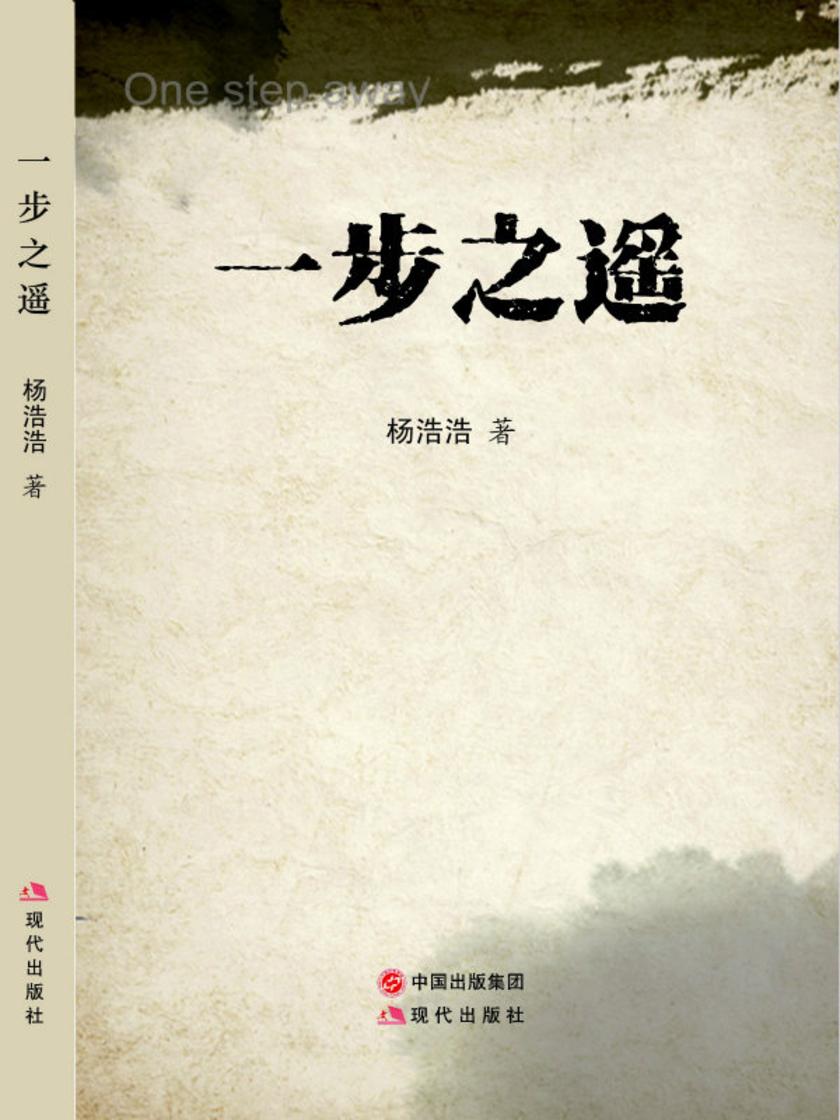 一步之遥