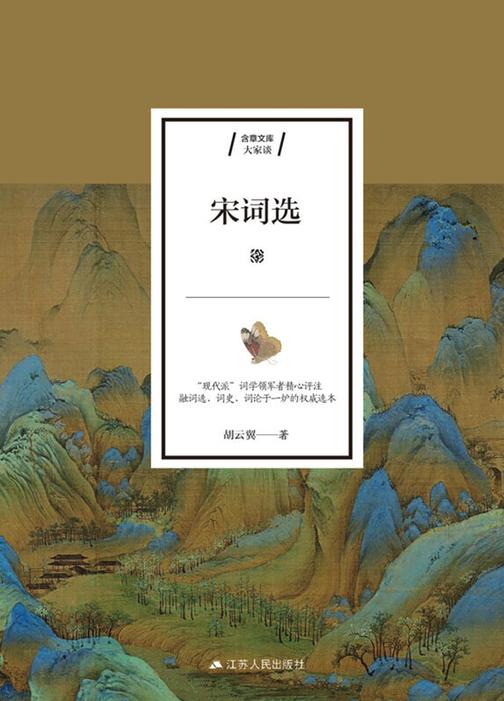 宋词选(集词选、词史、词论于一本的经典宋词选本，博览宋词全貌，领略宋词魅力。现代词学研究宗师胡云翼精心选录评注，收录两宋名家词作近300首；注释通俗详尽，点评独