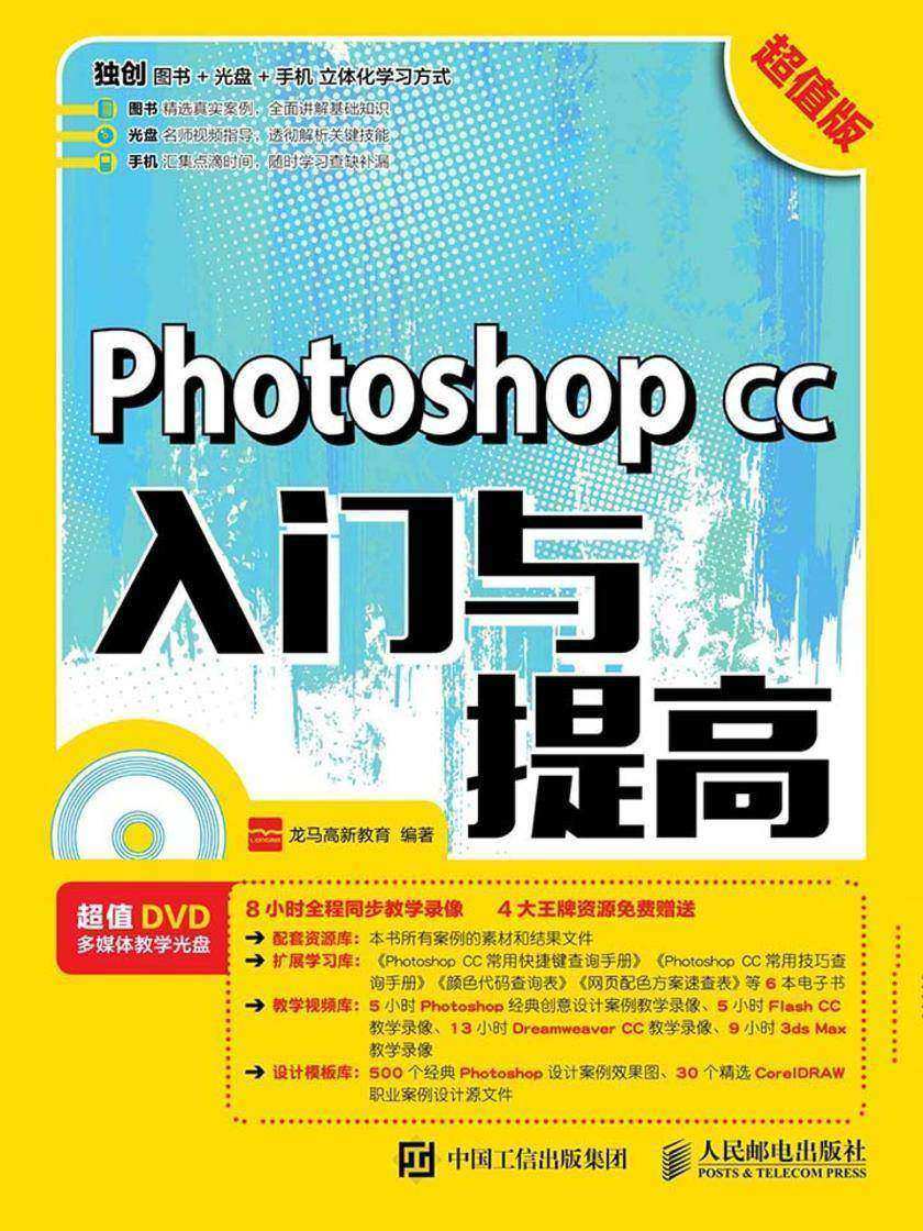 Photoshop CC入门与提高(超值版)