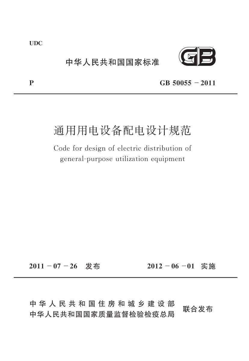 GB 50055-2011 通用用电设备配电设计规范