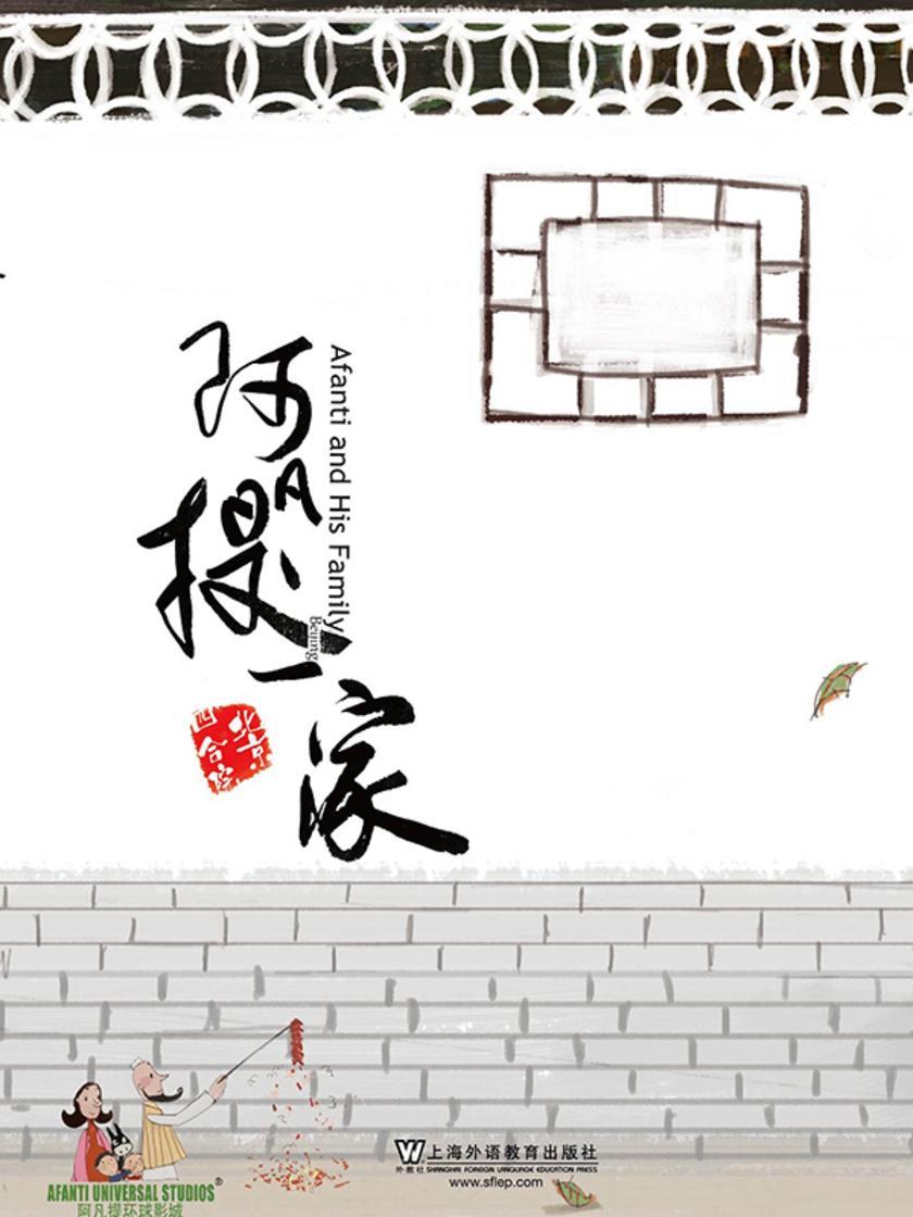 阿凡提一家·北京四合院