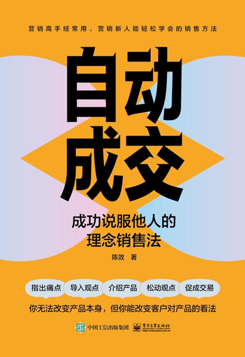自动成交:成功说服他人的理念销售法