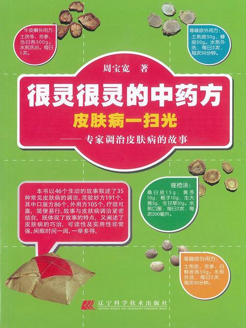很灵很灵的中药方皮肤病一扫光:专家调治皮肤病的故事