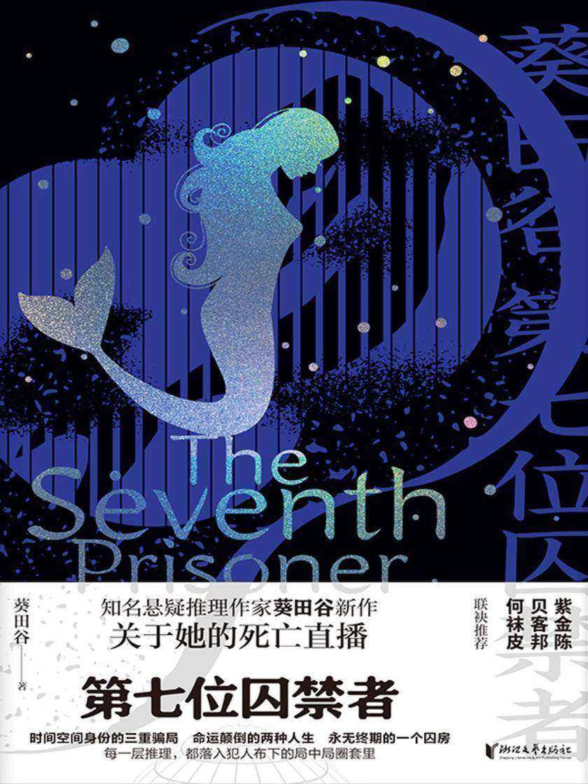 第七位囚禁者